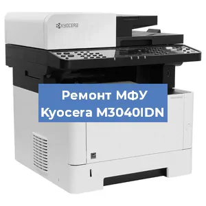 Замена прокладки на МФУ Kyocera M3040IDN в Красноярске